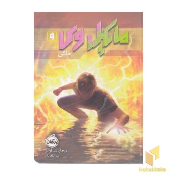 مایکل وی 9-خائن