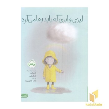 لیزی و ابری که باید رها می کرد