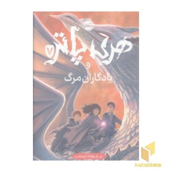 هری پاتر و یادگاران مرگ 7