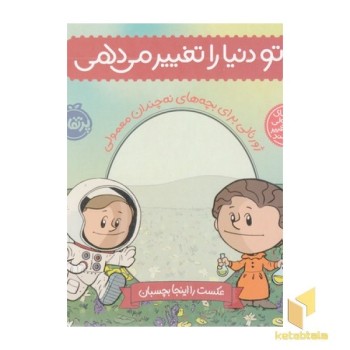 تو دنیارا تغییرمی دهی-ژورنالی برای بچه های نه چندان معمولی