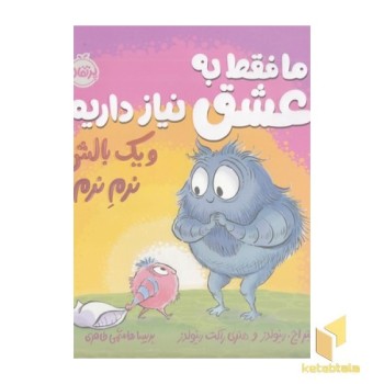 ما فقط به عشق نیاز داریم