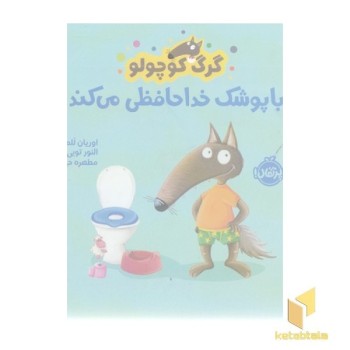 گرگ کوچولو با پوشک خداحافظی می کند