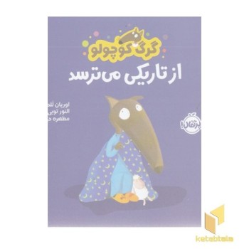 گرگ کوچولو از تاریکی می ترسد