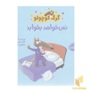 گرگ کوچولو نمی خواهد بخوابد