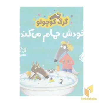 گرگ کوچولو خودش حمام می کند