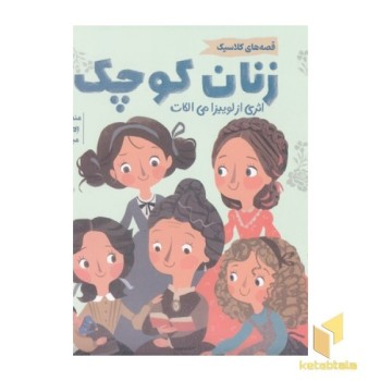 قصه های کلاسیک-زنان کوچک