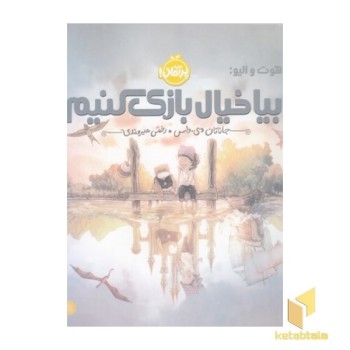 بیا خیال بازی کنیم