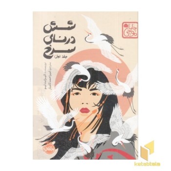 شش درنای سرخ جلد اول