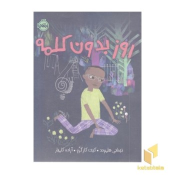 روز بدون کلمه