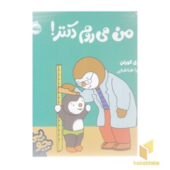 چوپی-من می روم دکتر!