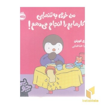 چوپی-من خودم به تنهایی کارهایم را انجام می دهم!