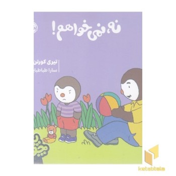 چوپی-نه نمی خواهم!
