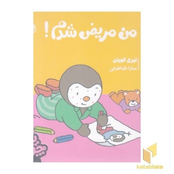 چوپی-من مریض شدم!