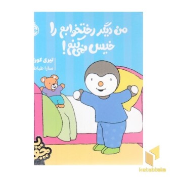 چوپی-من دیگر رختخوابم را خیس نمی کنم!