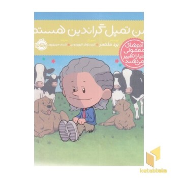 آدم های معمولی-من تمپل گراندین هستم!