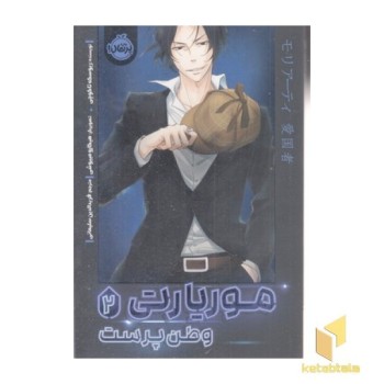 موریارتی وطن پرست 2