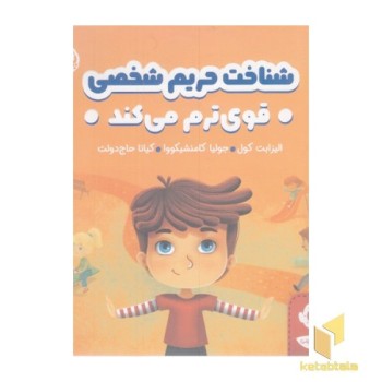 هوش هیجانی-شناخت حریم شخصی قوی ترم می کند