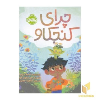 چرای کنجکاو