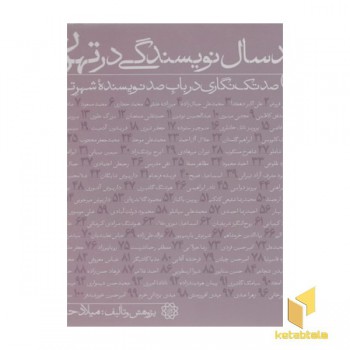 صد سال نویسندگی در تهران