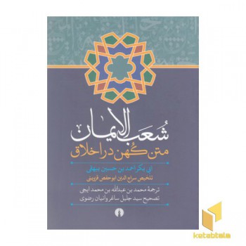 شعب الایمان-متن کهن در اخلاق