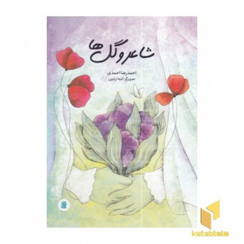 شاعر و گل ها