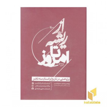 از ریشه تا امروز