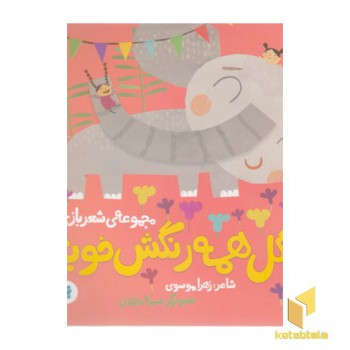 گل همه رنگش خوبه-مجموعه ی شعربازی