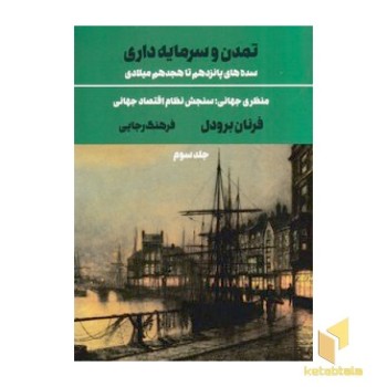 تمدن و سرمایه داری - جلد سوم