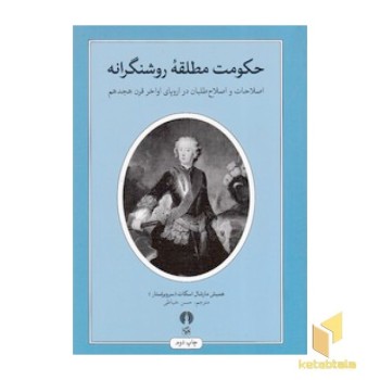 حکومت مطلقه روشنگرانه