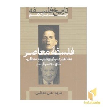تاریخ فلسفه(SH)کاپلستون(11)فلسفه معاصر
