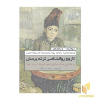 تاریخ روانشناسی در ده پرسش