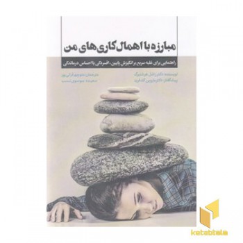 مبارزه با اهمال کاری های من