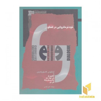 خود فرمانروایی در گفتگو