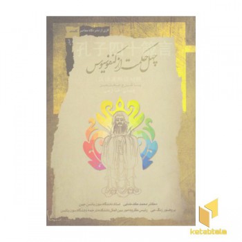 چهل حکمت از کنفوسیوس