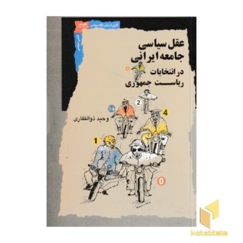 عقل سیاسی جامعه ایرانی در انتخابات