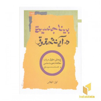 بینا جنسیتی در آینه ی حقوق