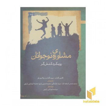 مشاوره ی نوجوانان