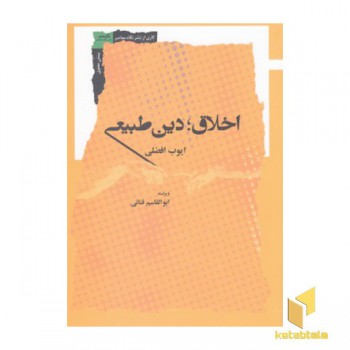 اخلاق دین طبیعی