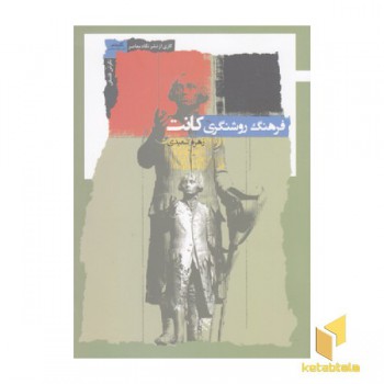 فرهنگ روشنگری کانت