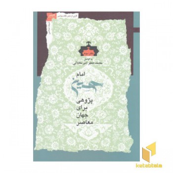 امام حسین پژوهی برای جهان معاصر 3