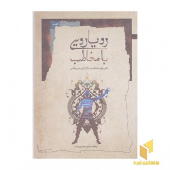 رویارویی با مخاطب
