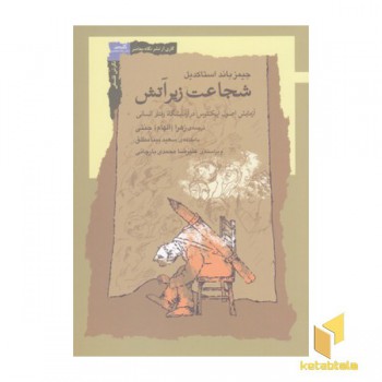 شجاعت زیر آتش