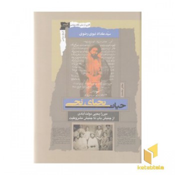 حیات یحیای نجی