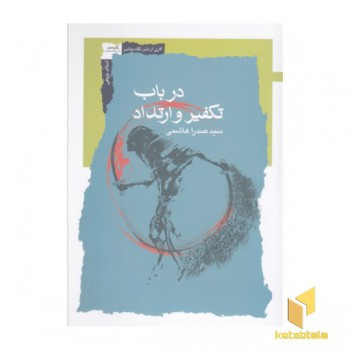 در باب تفکیر و ارتداد