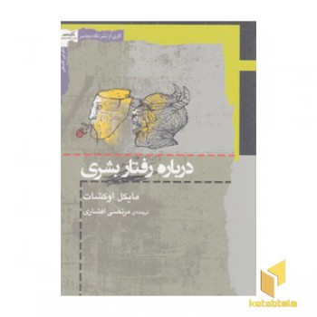 درباره رفتار بشری