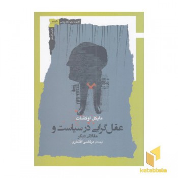 عقل گرایی در سیاست و مقالات دیگر