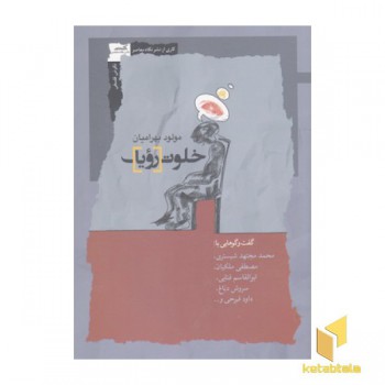 خلوت رویا