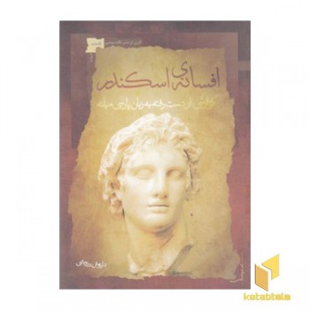 افسانه اسکندر
