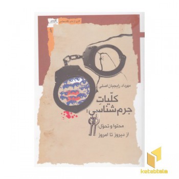 کلیات جرم شناسی