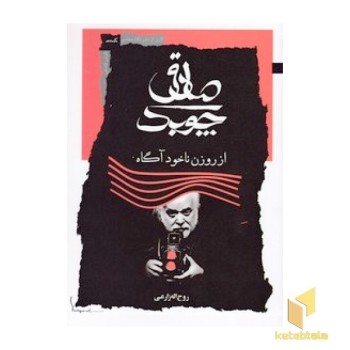 صادق چوبک از روزن ناخودآگاه